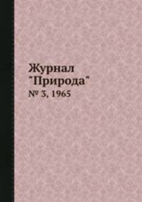Журнал "Природа". № 3, 1965