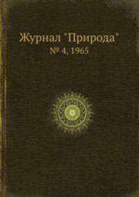 Журнал "Природа". № 4, 1965