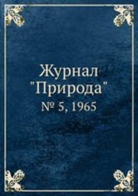 Журнал "Природа". № 5, 1965