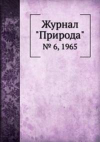 Журнал "Природа". № 6, 1965
