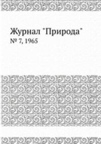 Журнал "Природа". № 7, 1965