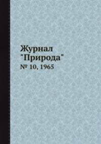 Журнал "Природа". № 10, 1965