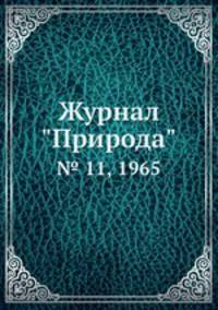 Журнал "Природа". № 11, 1965