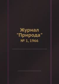 Журнал "Природа". № 1, 1966