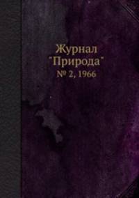 Журнал "Природа". № 2, 1966