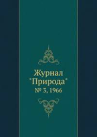 Журнал "Природа". № 3, 1966