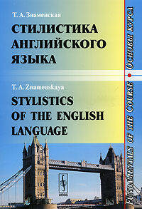 Стилистика английского языка: Основы курса: Учебное пособие ///stylistics of the english language. fundamentals of the course - 4-е изд., испр. и доп.