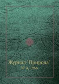 Журнал "Природа". № 4, 1966