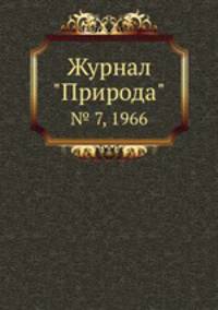 Журнал "Природа". № 7, 1966