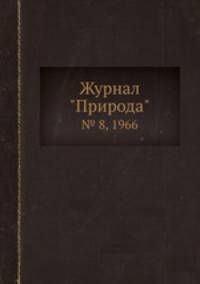 Журнал "Природа". № 8, 1966