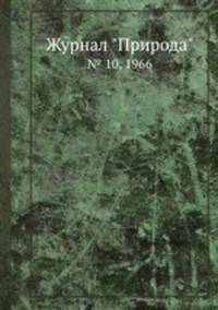 Журнал "Природа". № 10, 1966