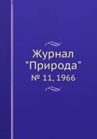 Журнал "Природа". № 11, 1966