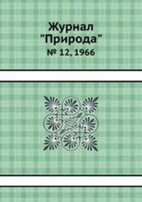 Журнал "Природа". № 12, 1966