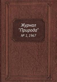 Журнал "Природа". № 1, 1967