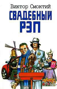 Свадебный рэп, или Feel Fuck MGU: Роман