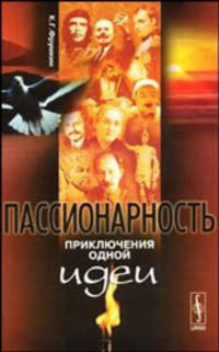 Пассионарность. Приключения одной идеи