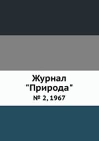 Журнал "Природа". № 2, 1967