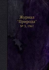 Журнал "Природа". № 3, 1967