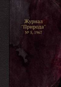 Журнал "Природа". № 5, 1967