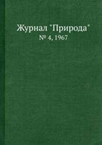 Журнал "Природа". № 4, 1967