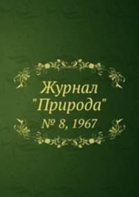 Журнал "Природа". № 8, 1967
