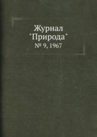 Журнал "Природа". № 9, 1967