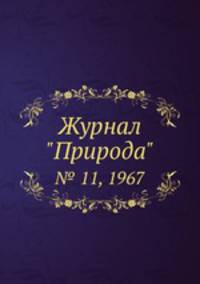 Журнал "Природа". № 11, 1967