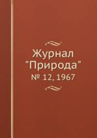 Журнал "Природа". № 12, 1967