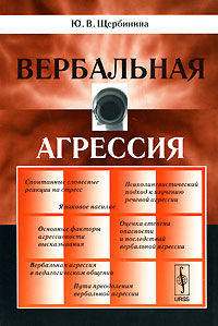 Вербальная агрессия