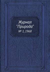 Журнал "Природа". № 1, 1968