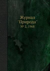 Журнал "Природа". № 2, 1968