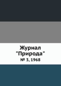 Журнал "Природа". № 3, 1968