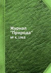 Журнал "Природа". № 4, 1968