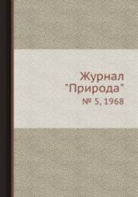 Журнал "Природа". № 5, 1968