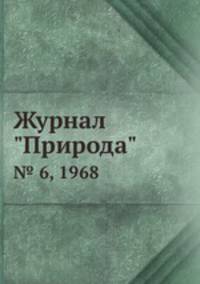 Журнал "Природа". № 6, 1968