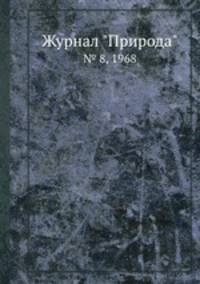 Журнал "Природа". № 8, 1968