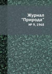 Журнал "Природа". № 9, 1968