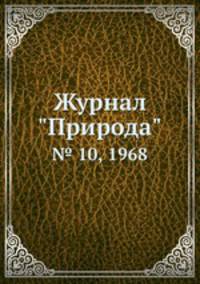 Журнал "Природа". № 10, 1968