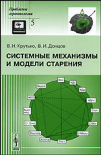 Системные механизмы и модели старения
