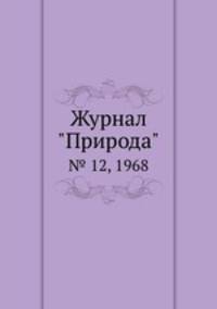 Журнал "Природа". № 12, 1968