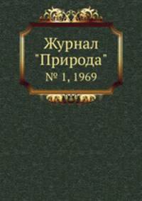 Журнал "Природа". № 1, 1969