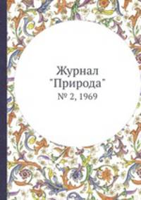 Журнал "Природа". № 2, 1969