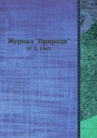 Журнал "Природа". № 3, 1969