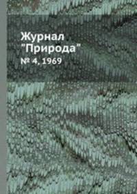 Журнал "Природа". № 4, 1969