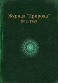 Журнал "Природа". № 5, 1969
