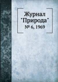 Журнал "Природа". № 6, 1969