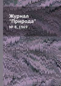 Журнал "Природа". № 8, 1969