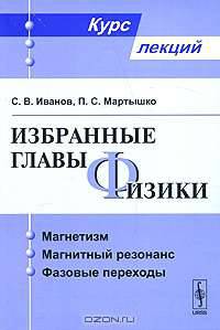 Избранные главы физики. Магнетизм, магнитный резонанс, фазовые переходы
