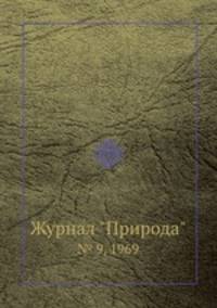Журнал "Природа". № 9, 1969