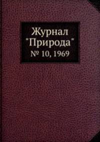Журнал "Природа". № 10, 1969